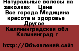 Натуральные волосы на заколках  › Цена ­ 4 000 - Все города Медицина, красота и здоровье » Другое   . Калининградская обл.,Калининград г.